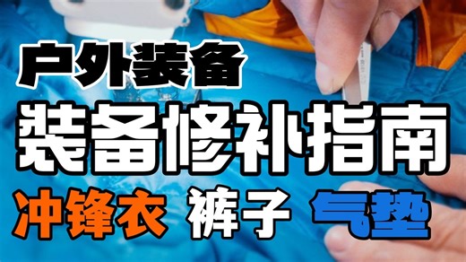 户外装备坏了别丢！户外装备维修指南！