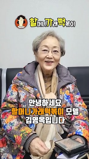 #할가떡 모델 김영옥 배우님이 전하는 2023년 새해인사 #할머니가래떡볶이 #김영옥 #떡볶이