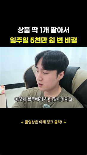 상품 딱 1개 팔아서 일주일 5천만 원 번 비결
