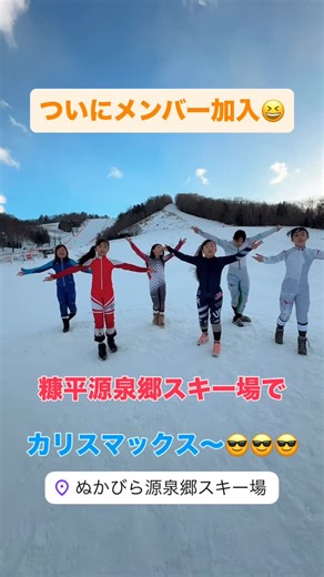 【公式】LISSA(大野里紗) on Instagram: "拡散よろしくお願いしマックス🙇🏻 ついに・・ついにカリスマックスメンバーが😆 今回は糠平源泉郷スキー場での大会に出場している選手が練習して来てくれました👍 初のみんなでカリスマックス😎😎😎 次は1/25のよませ温泉での大会で待ってます🤗 みんなで踊ろう、カリスマックス〜❗️ #大野里紗 #カリスマックス #カリスマックスプロジェクト #カリスマックスチャレンジ #アルペンスキー"