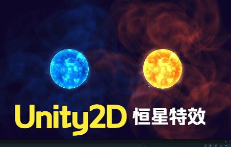 【Unity教程】2D恒星太阳Shader graph效果特效制作【中文解说】