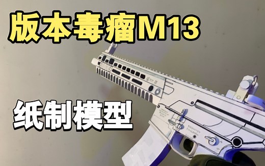 【CODM】M13突击步枪纸制模型