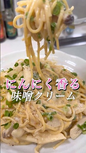 きのこたっぷり味噌クリームパスタ #パスタ #簡単レシピ #簡単パスタ #きのこパスタ#豆乳レシピ