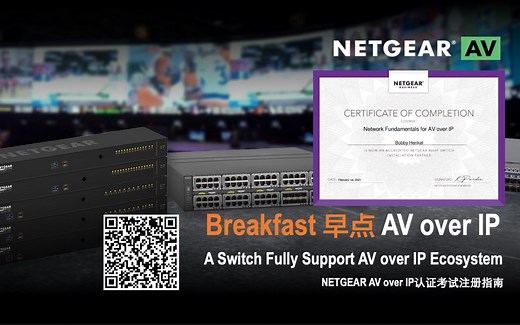 【组播与IGMP Snooping】早点AVoverIP NETGEAR ProAV认证工程师培训课程