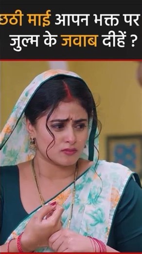 Chhath Mata Dengi Apne Bhakt ke julm Ka Jawab.... #bhojpurimovie #viralshorts #shortvideos #viral