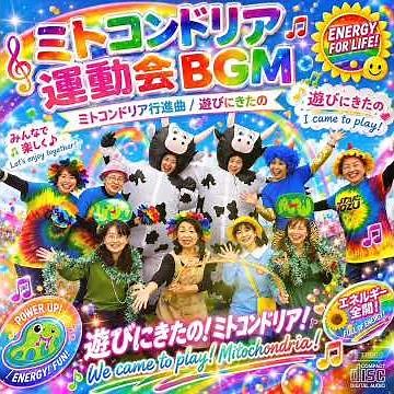 ミトコンドリア運動会BGM/遊びにきたの