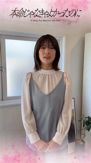 本命じゃなきゃよかったのに【ドラマフィル公式】 on Instagram: ". 𓊆本命じゃなきゃよかったのに𓊇 ⋱🍰 役紹介🫧⋰ #樋口日奈 さん演じる、大沼実歩乃の 役柄＆撮影への意気込みを聞いてみました📖´- 栄成に沼ってしまう実歩乃をどうぞご期待✨️ ⦅放送情報⦆ 2026年1月8日(木)第𝟙話放送 ❥1月8日(木) MBS 毎週木曜 25:29～(初回のみ25:59~) テレビ神奈川 毎週木曜 25:00～ ❥1月12日(月) テレ玉 毎週月曜 24:00～ ❥1月13日(火) 群馬テレビ 毎週火曜 24:30～ ❥1月14日(水) とちテレ 毎週水曜 23:30～ ❥1月15日(木) チバテレ 毎週木曜 23:00～ ⦅配信⦆ TVer、MBS 動画イズムで⾒逃し配信 FOD ⾒放題にて独占配信決定︕ ⦅あらすじ⦆ 旅行代理店で働く大沼実歩乃。6年付き合い結婚も意識していた恋人と別れ、気付けば30歳。 そんな実歩乃の会社に転職してきた男。それは10年前、互いに恋人がいながらもカラダの関係をもった“共犯者”嬉野栄成だった。涼しい顔で話しかけてくる栄成に、実歩乃は動