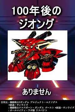 100年後の改造ジオングの運命が悲しすぎる #shorts #ガンダム
