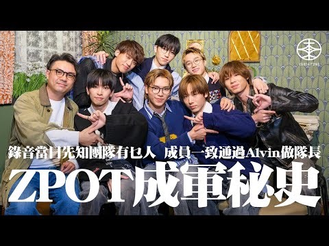 ViuTV《全民造星VI》衍生男團ZPOT專訪｜錄音當天才知成員名單 一致通過Alvin做隊長｜極速出道感覺不真實 Gen Z同經理人溝通冇難度？｜七子鬥chok靚仔樣 花姐勉強收貨：都幾好啦！