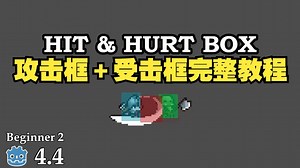 Godot 2D 攻击框＋受击框完整教程：从零搭建战斗判定系统【无需多言】#Godot2D #攻击框教程 #受击框教程 #HitboxHurtbox