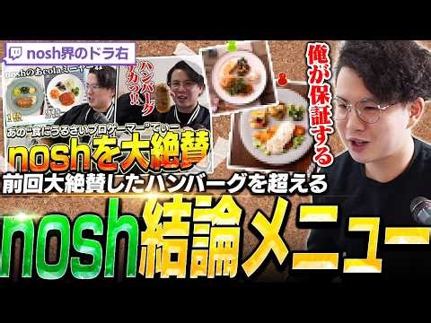 去年大絶賛したハンバーグを超越！？90食を経てnoshの結論メニューを語るてぃー