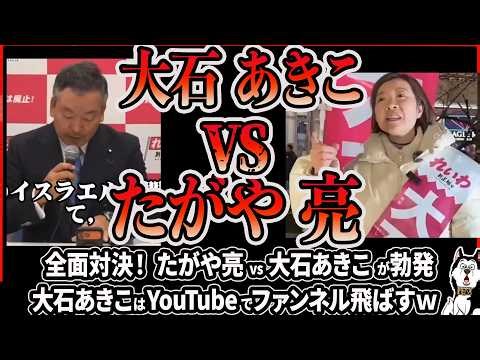 [Full-scale confrontation] Akiko Oishi and Ryo Tagaya go head-to-head in the Reiwa Shinsengumi al...