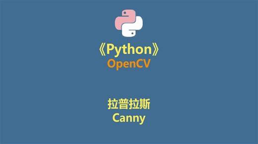 python OpenCV 拉普拉斯 Canny