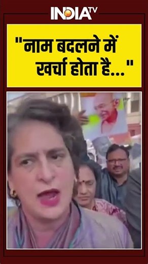 MGNREGA Name Change | 'नाम बदलने में खर्चा होता है' | #priyankagandhi #gramg #mgnrega #pmmodi