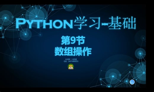 python基础学习-09数组操作