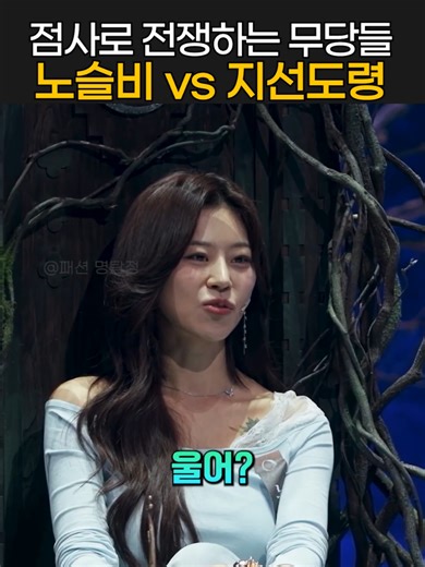 점사로 서로 전쟁하는 노슬비와 지선도령 ㄷㄷ 출처 - 유튜브 패션 명탐정 #운명전쟁49 #디즈니플러스 #노슬비 #지선도령