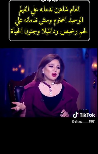 جنون الحياة: مشاهد وأداء الهام شاهين
