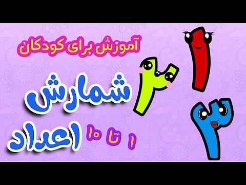 آموزش شمارش اعداد یک تا ده به فارسی برای کودکان | ninishad