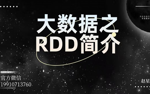2021全网最新 大数据 spark ---RDD简介赵星