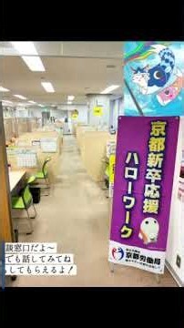 【就活生必見！】京都新卒応援ハローワーク