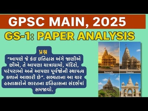 PAPER ANALYSIS || GPSC MAIN, 2025 (GS-1) : વિષય - ભારતનો ઈતિહાસ ॥ પ્રશ્નના જવાબની વ્યાખ્યા