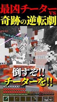最凶チーターが大暴れ...天才プレイヤーによる奇跡の逆転劇─。 #マイクラ #マインクラフト #minecraft #ゲーム #pvp #チート #荒らし #shorts #short