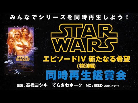 みんなで一緒に同時再生！『スター・ウォーズ エピソード4/新たなる希望』同時再生鑑賞会 共感シアター シネマクラシックス おうちDeシネマWeek!Vol.2