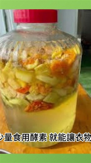 食用酵素的神奇清潔力｜洗衣洗澡加幾滴，肥皂殘留全消失！ 2