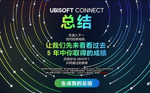 Ubisoft Connect-育碧个人总结