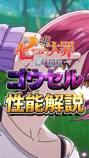 【ナナオリ】あの武器種がやばい！ゴウセルの性能解説！ #ナナオリ #七つの大罪origin #七つの大罪 #ゲーム