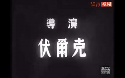 历史纪录片：解放了的中国（1950）