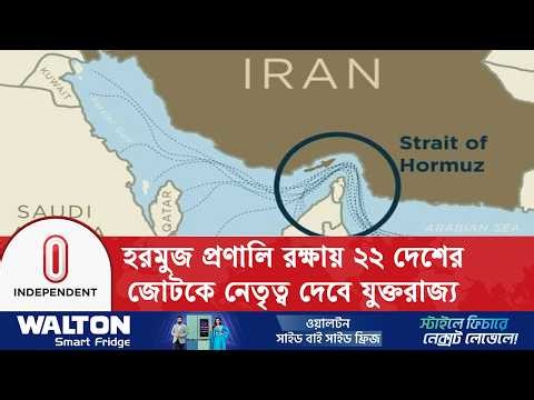 হরমুজ প্রণালিকে কেন্দ্র করে যুক্তরাষ্ট্রের ৪৮ ঘন্টার আল্টিমেটাম আসলে কোন ধরনের কৌশল?| Independent TV