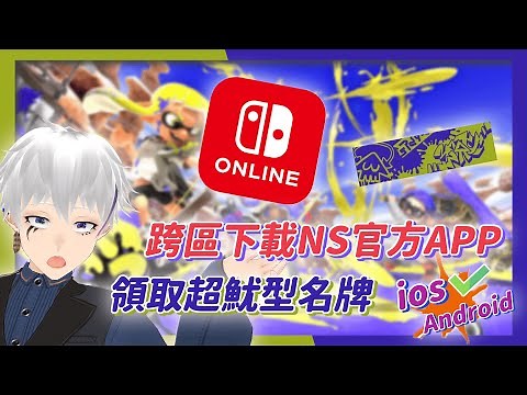 《斯普拉遁 3》2 分鐘教你怎麼跨區下載 Nintendo 官方 APP｜如何拿到官方免費名牌？｜ios / Android 皆適用