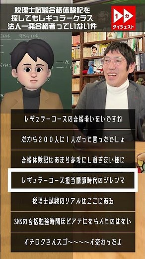 税理士試験合格体験記を探してもレギュラークラス法人一発合格者っていない件【一分ダイジェスト】