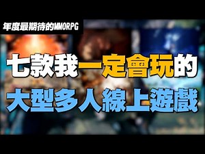 【小熱】七款最想玩的MMORPG | PSO2新世紀,Ashses of creation,POE2,Lost Ark,Blue protocol,Bless Unleashed,ProjectBBQ