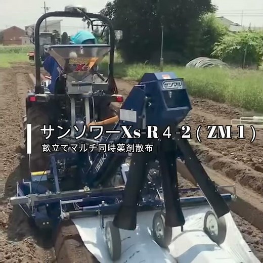 ジョーニシ サンソワーXs-R４-2（ZM-1）畝立てマルチ同時施薬