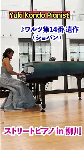 ショパンの美しいワルツ (第14番遺作)【柳川ストリートピアノ】#shorts #ピアニスト 近藤由貴/Chopin Waltz-Street Piano