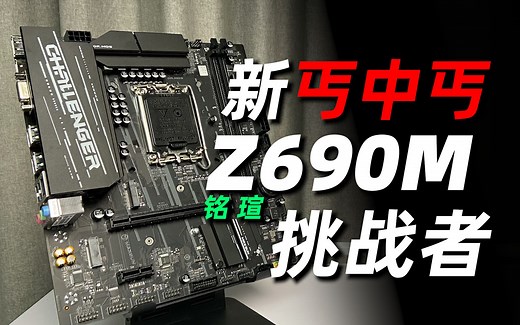 最便宜的12代酷睿入门板 铭瑄Z690M挑战者实测&调校指南