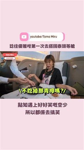 Tomo ♡ on Instagram: "國泰頭等艙 First Class 初體驗 ✨ ❌ 賣點：超大座位、無限香檳 ✅ 賣點：超搞笑空少 😂👨‍✈️ 原本以為第一次搭會好拘謹， 多得呢位空少令成程機好Fun ！ 睇嚟因為幾好笑 所以Youtube view不錯😂 Full Version笑片喺我Youtube (Link on Bio)🔥 呢條片唔係介紹頭等艙有啲咩 係我點樣扮冷靜去enjoy呢個艙 Youtube Channel: Tomo Miru 大家可以share出去幫我搵返佢嗎 嗰日落機嗰時見佢唔到 冇得親口多謝佢提供咁多笑話😂🫴🏽 #國泰航空 #CathayPacific #FirstClass #頭等艙 #國泰頭等"