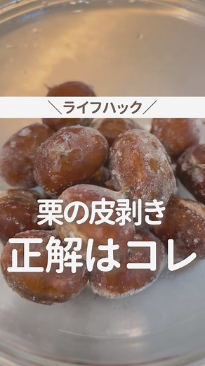 栗の皮を簡単に剥く裏技