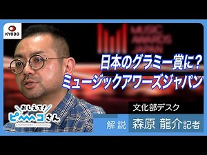 【記者が解説】世界に発信しうる日本の音楽は? 新たな音楽賞「ミュージックアワーズジャパン」を分かりやすく解説