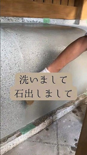 左官職人が洗い出し工法と言って、表面を水で洗い出し、中の石を出す仕上げを施工している動画になります。#洗い出し #ガーデニング #湘南 #三浦市 #横須賀#左官