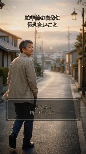 「10年前の自分に伝えたいこと」#50代 #人生 #気付き