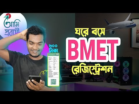 BMET Registration Guide | বিএমইটি রেজিস্ট্রেশন with Ami Probashi