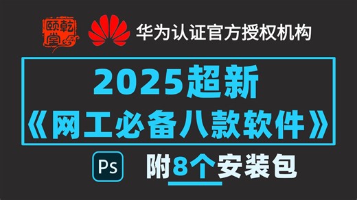 【网工必备】这8款网络工程师经常使用的软件工具，你都装了吗？总有一款适合你，建议网工人手一份！【附软件安装包】存下吧，很难找的！