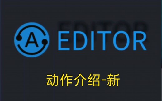 自动化编辑器 动作介绍
