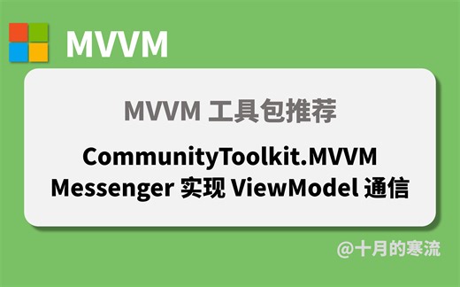 如何使用 CommunityToolkit.Mvvm 中的 Messenger 来进行 ViewModel 之间的通信