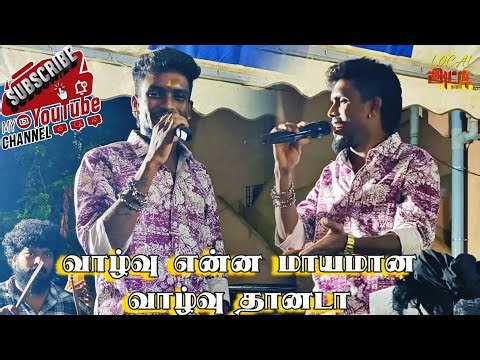 2026 ல கானா ஹரி பாடிய புத்தம் புது பாடல் வாழ்வு என்ன மாயமான வாழ்வு தானடா | Gana Hari | Old song