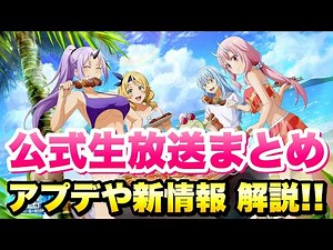 【まおりゅう】公式生放送 #24 アプデ＆イベント＆ガチャ 新情報まとめ さっくり解説！ 蒼海の涙編ガチャ 水着シオンと水着シュナ実装！新高難易度クエも！ 転生したらスライムだった件 魔王と竜の建国譚