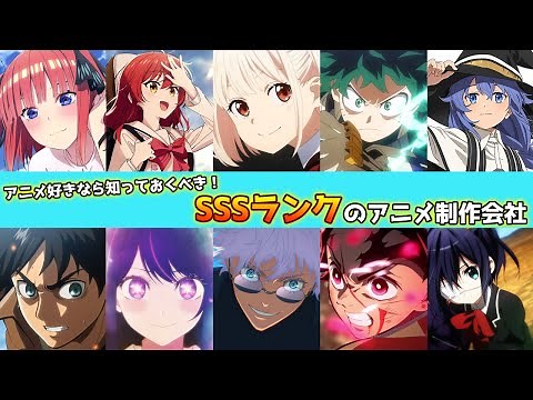 ここなら安心できる！SSSランクのアニメ制作会社10選【ゆっくり解説】